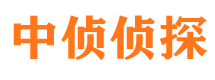 安图中侦私家侦探公司